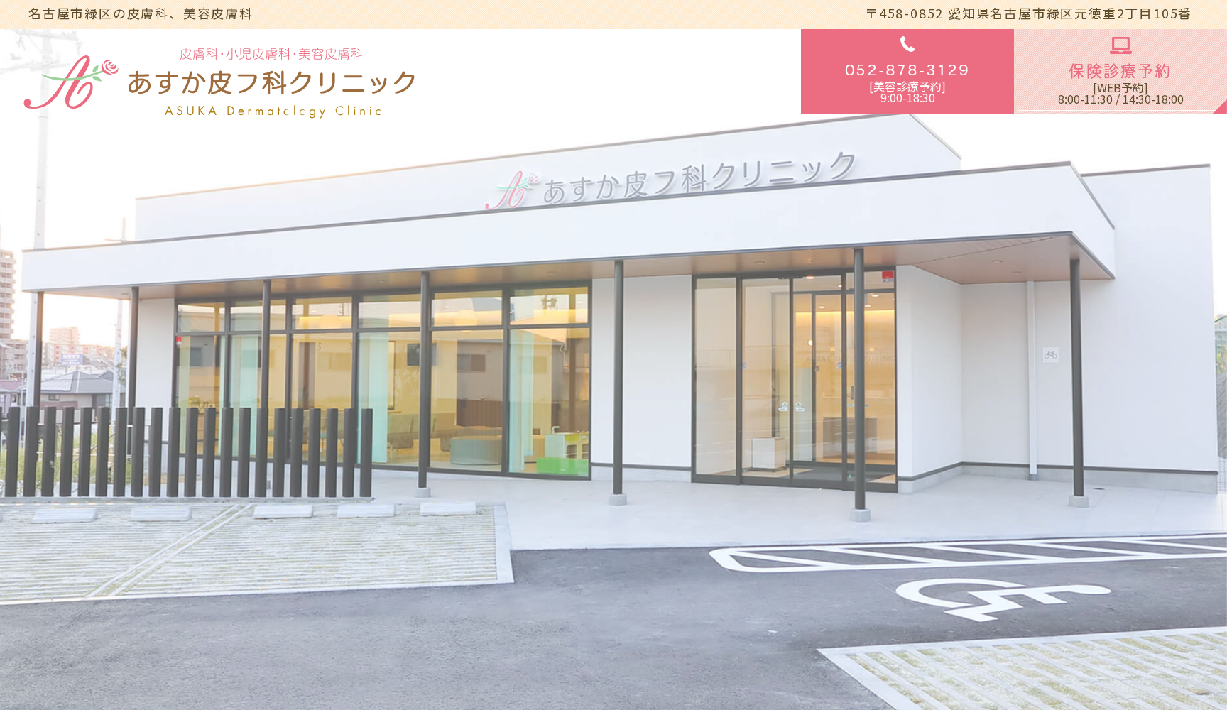 あすか皮フ科クリニック