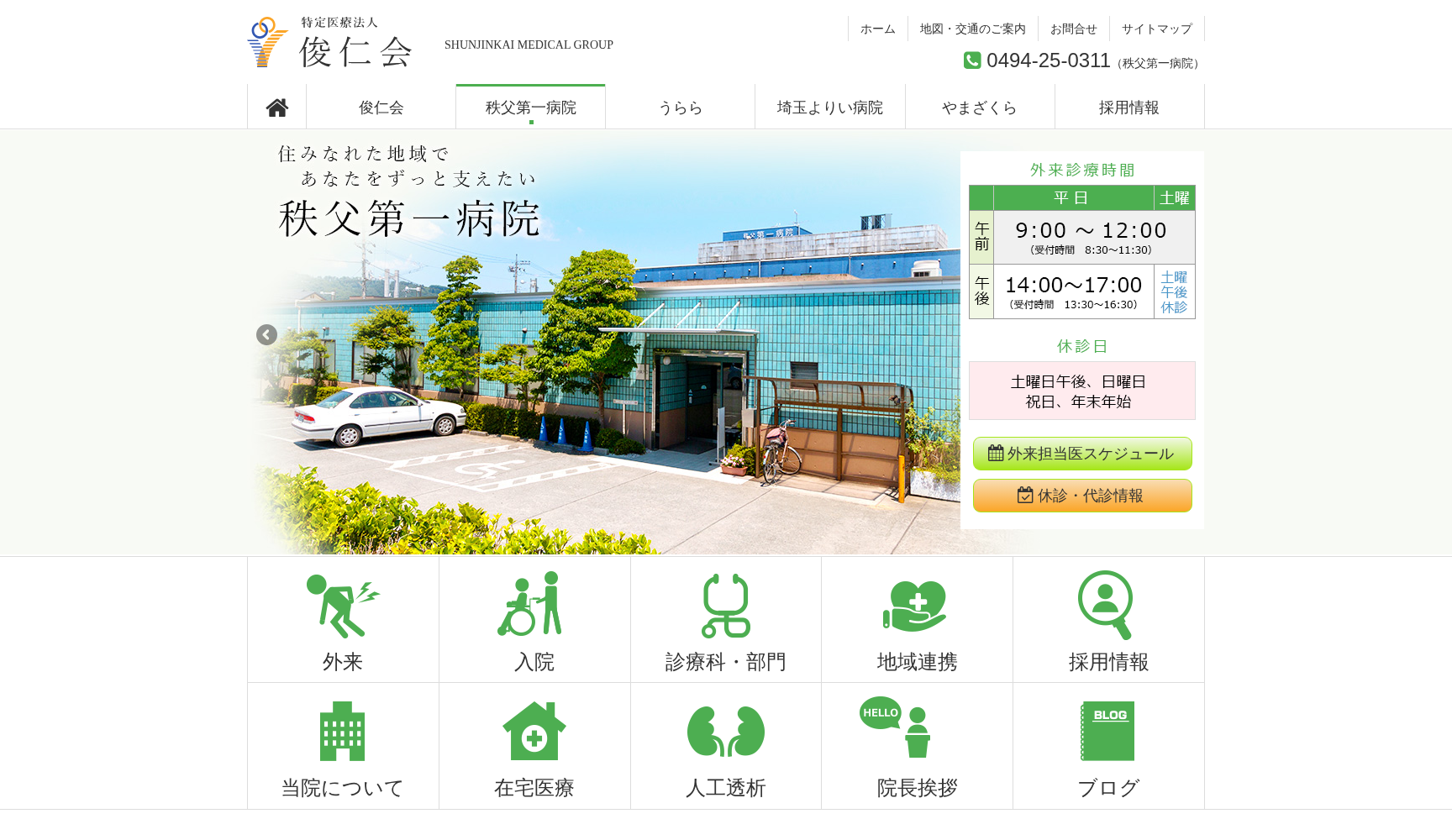 特定医療法人 俊仁会 秩父第一病院