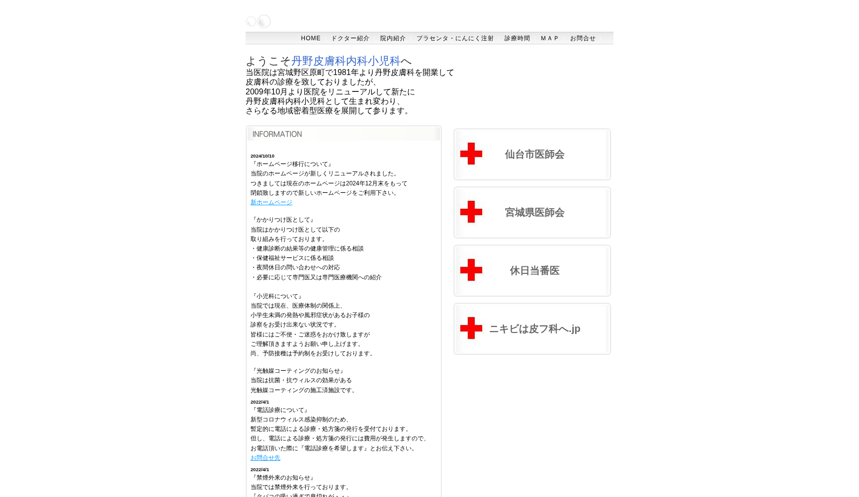 丹野皮膚科内科小児科
