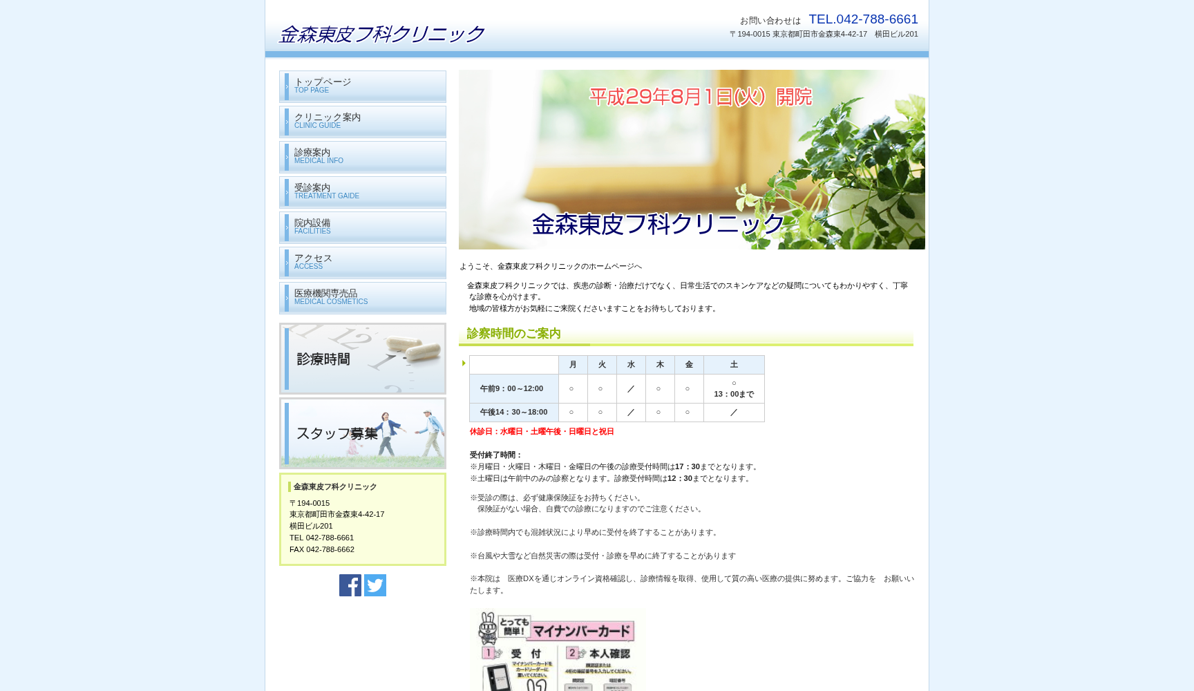 金森東皮フ科クリニック