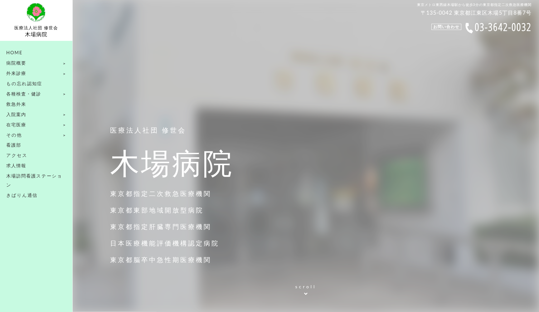 医療法人社団修世会 木場病院