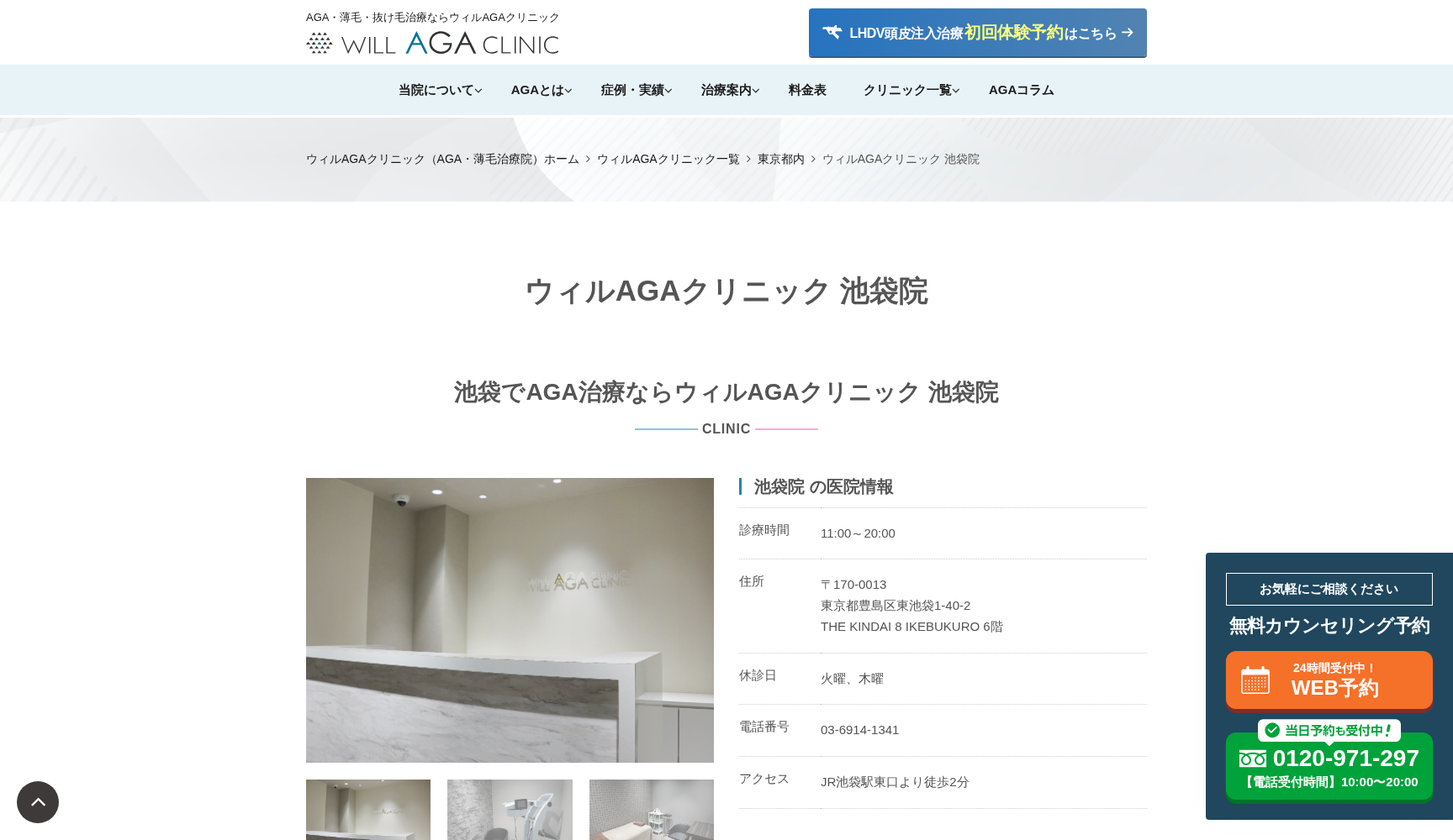 ウィルAGAクリニック池袋院