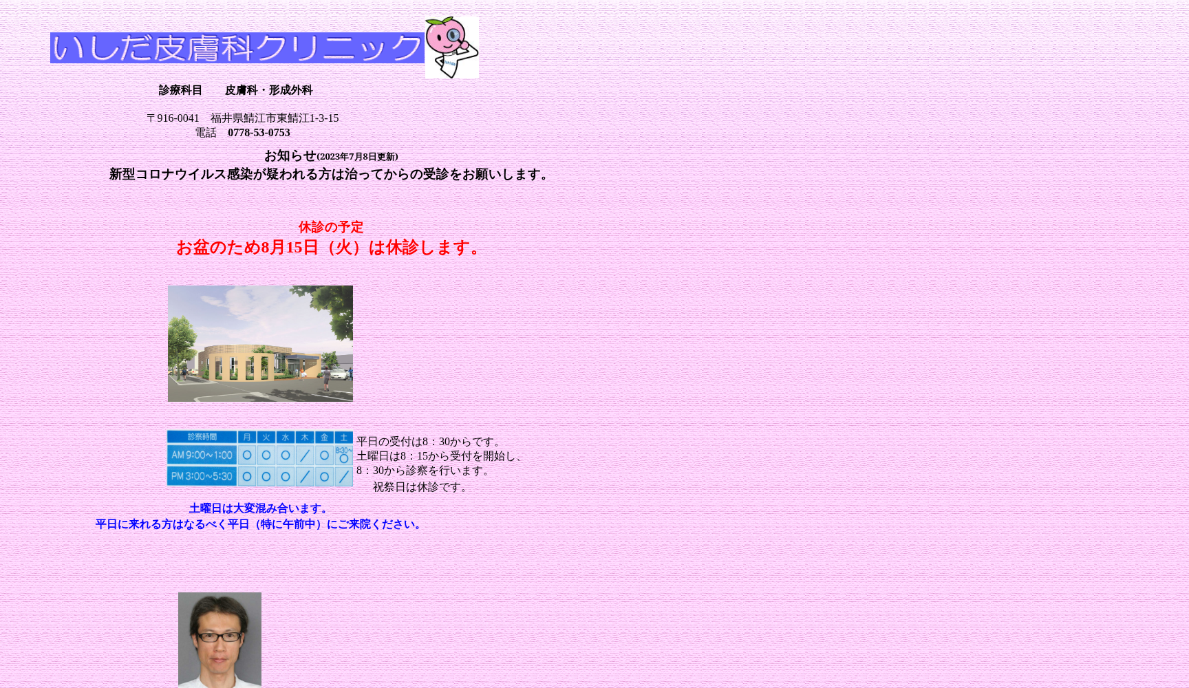 いしだ皮膚科クリニック