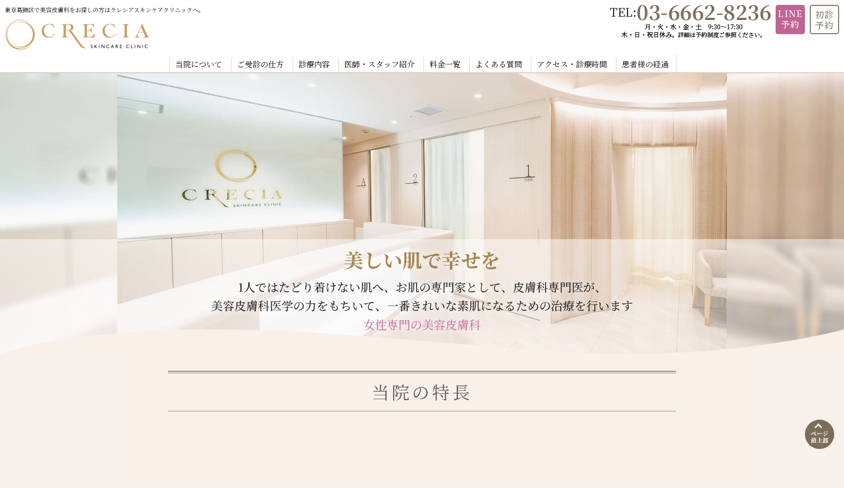 医療法人社団 聖マリア会 クレシアスキンケアクリニック