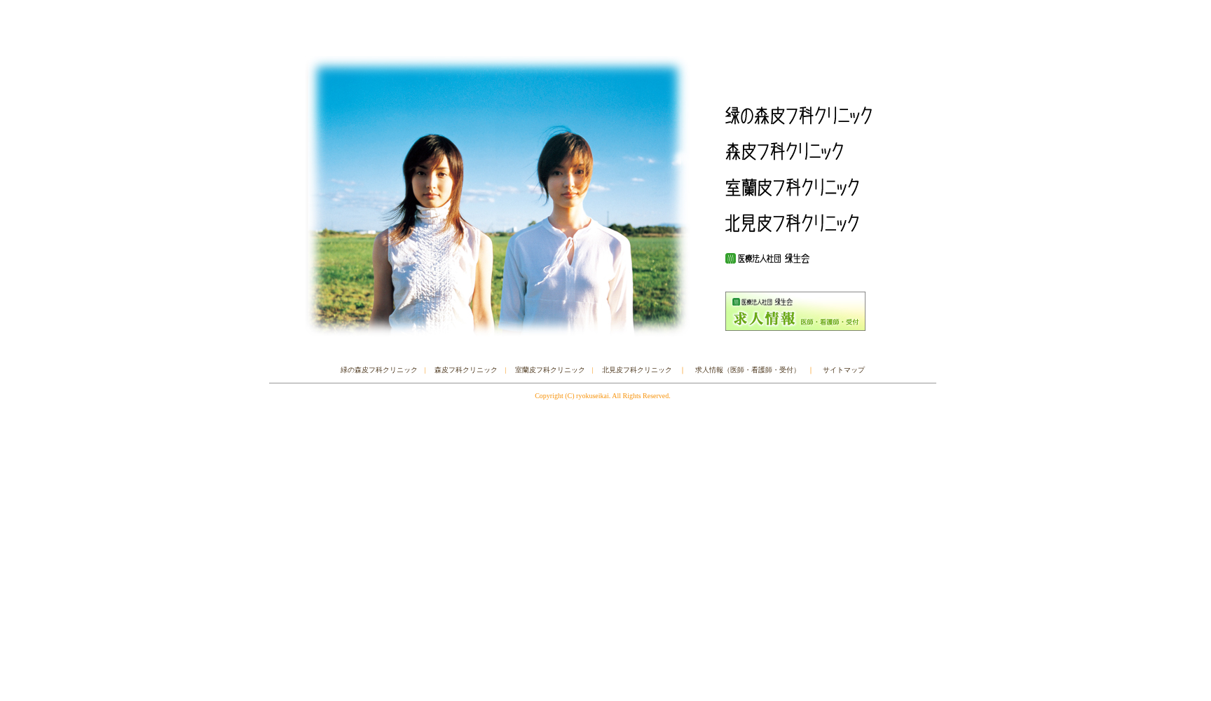 医療法人社団緑生会北見皮膚科クリニック