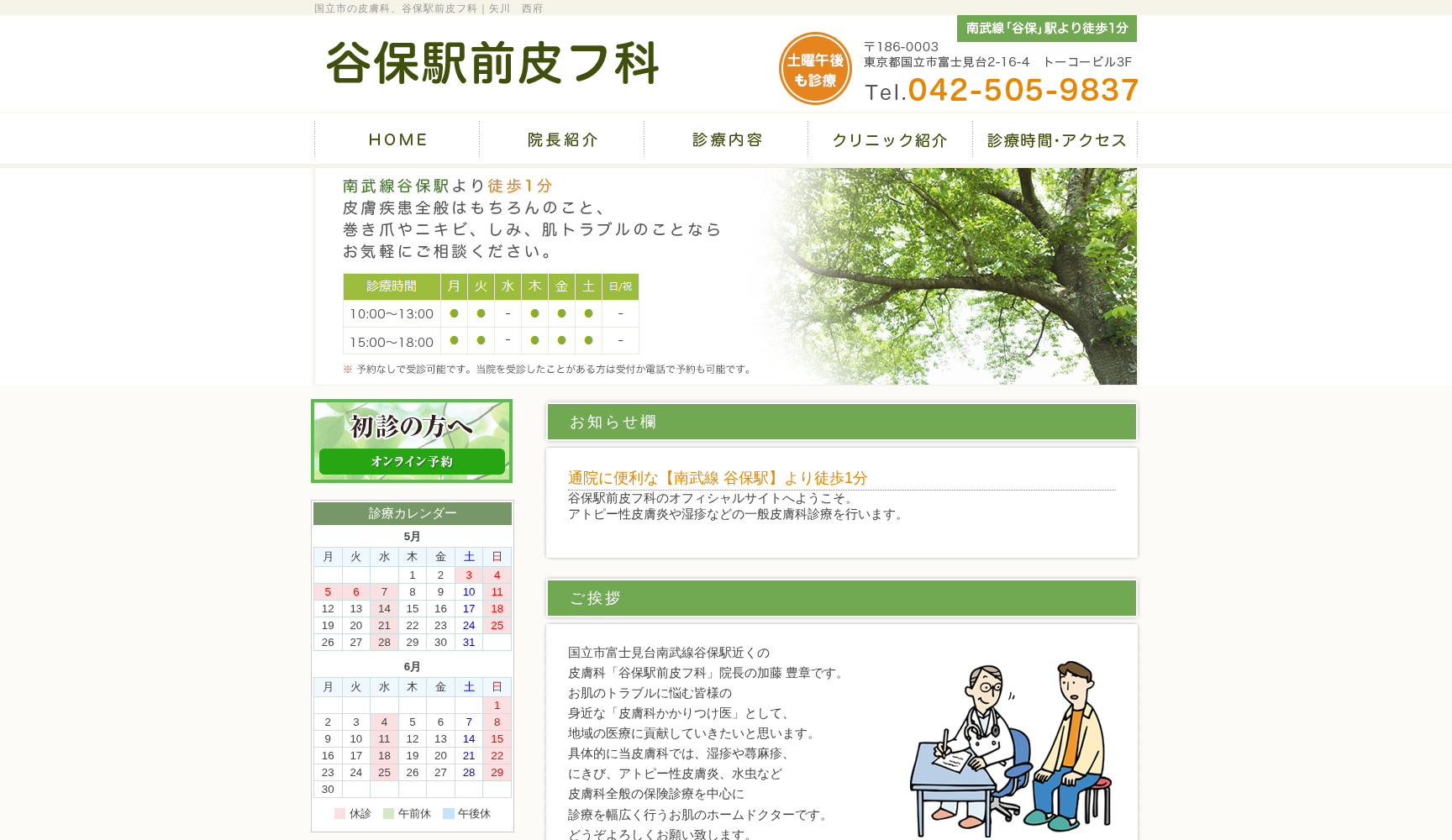 谷保駅前皮フ科