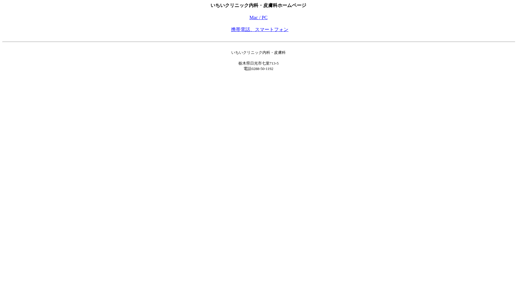 いちいクリニック内科・皮膚科