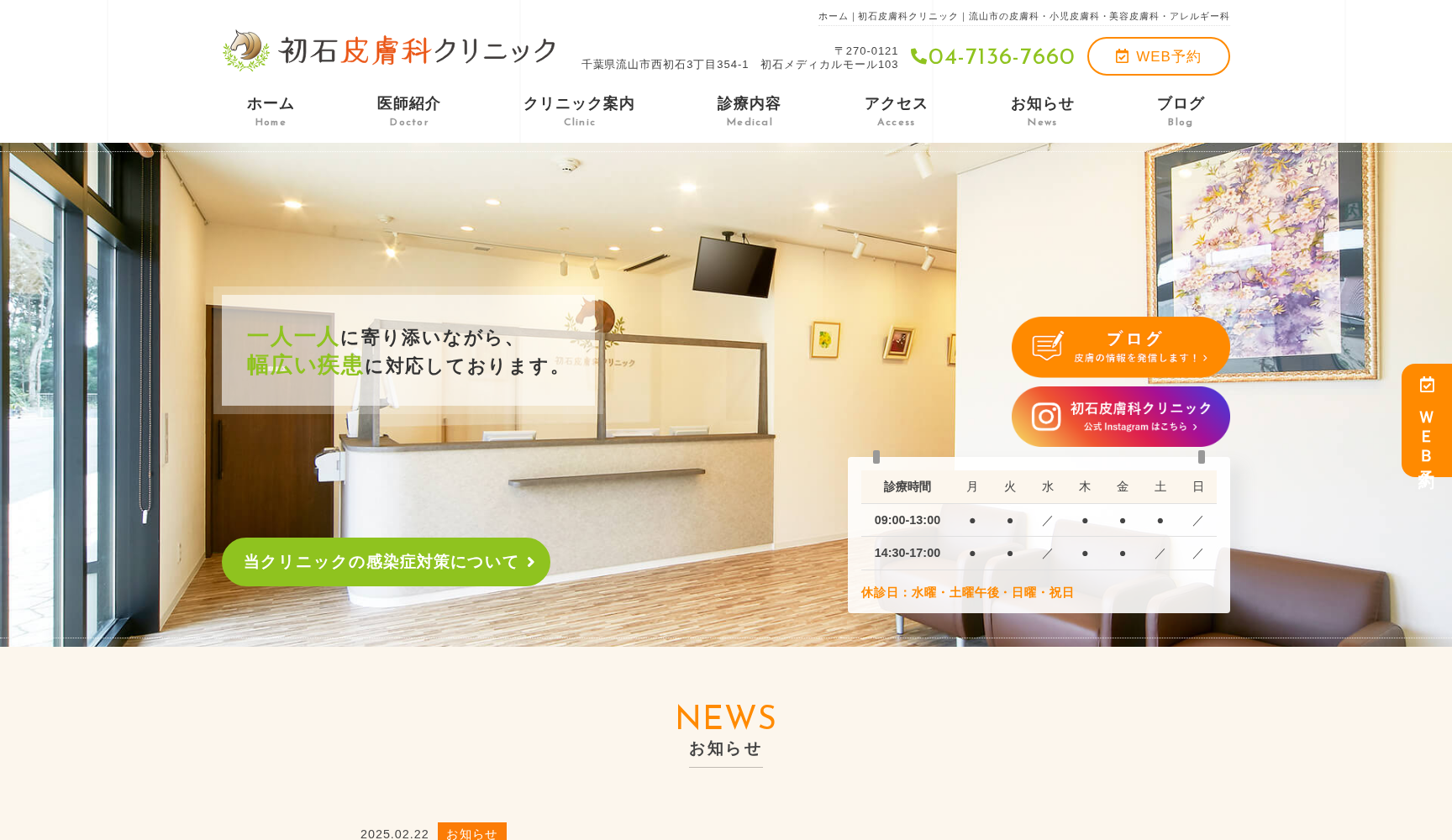 初石皮膚科クリニック