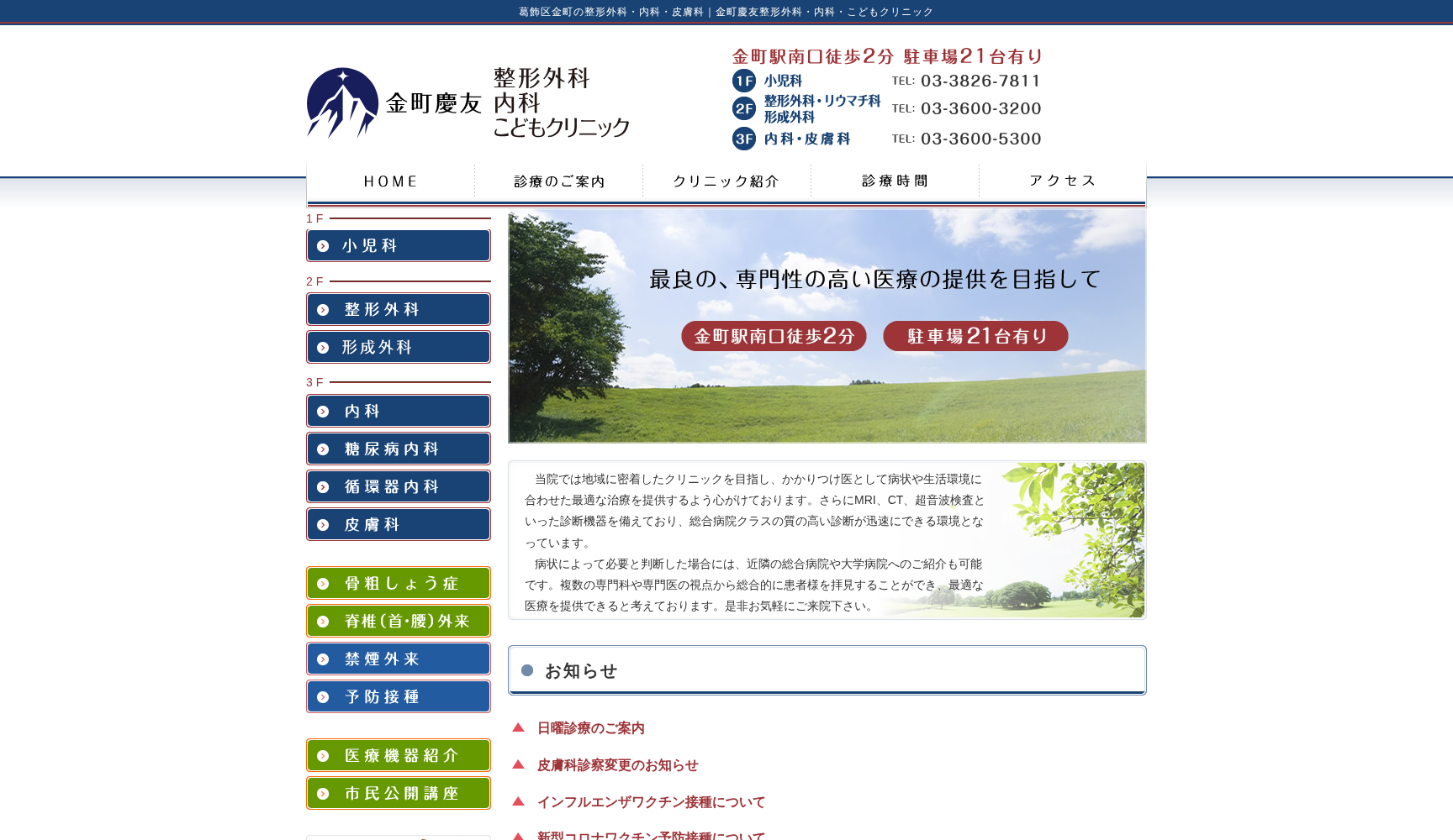 金町慶友整形外科リウマチ科内科