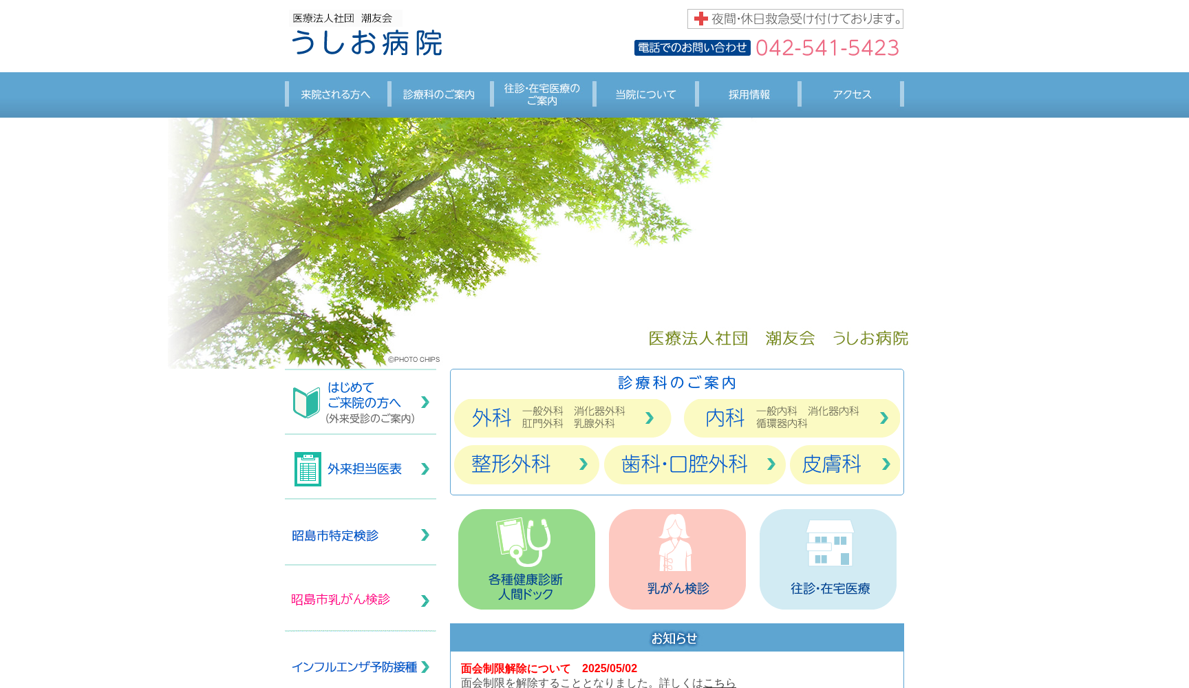 医療法人社団潮友会 うしお病院