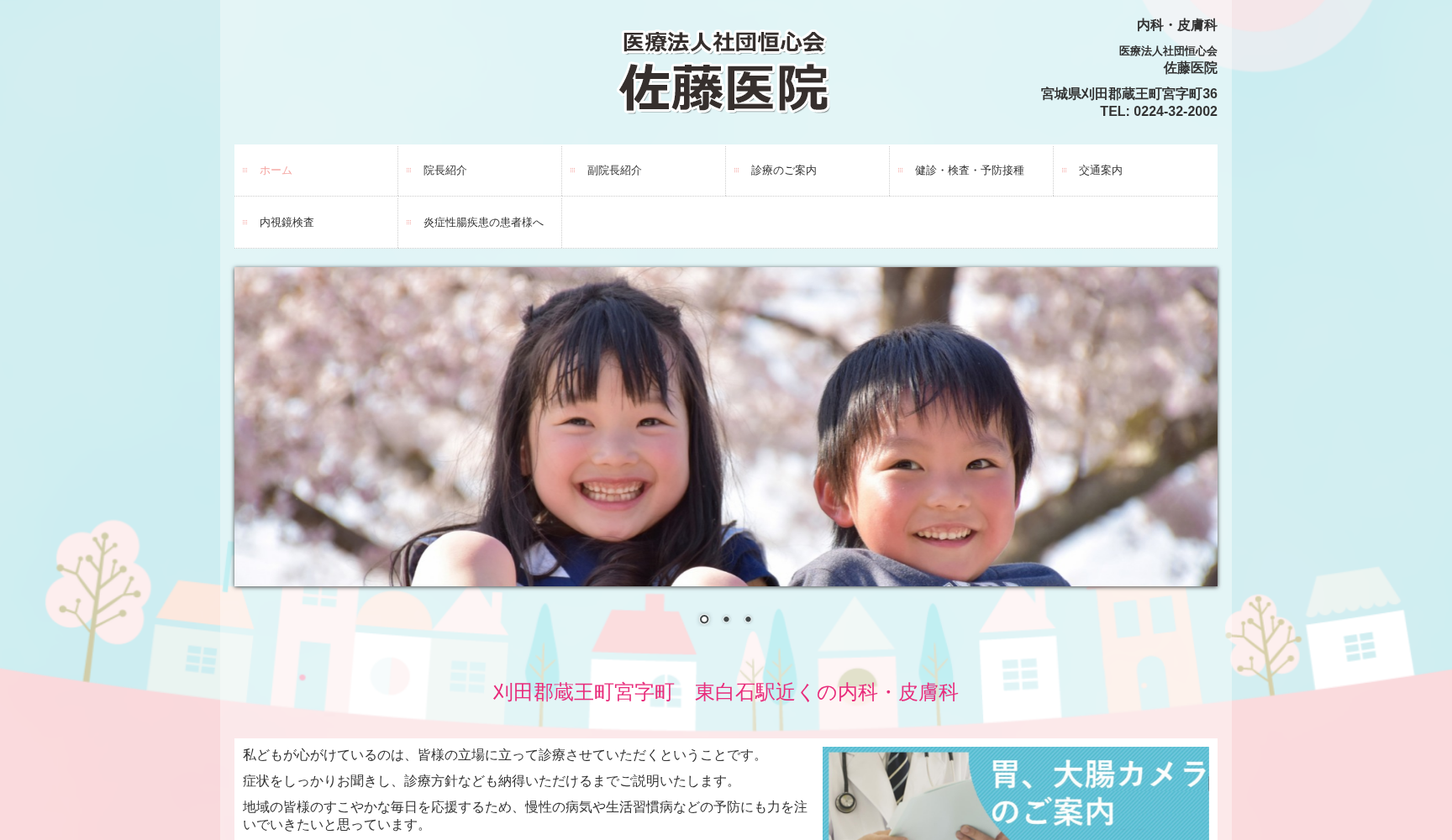 医療法人社団恒心会佐藤医院