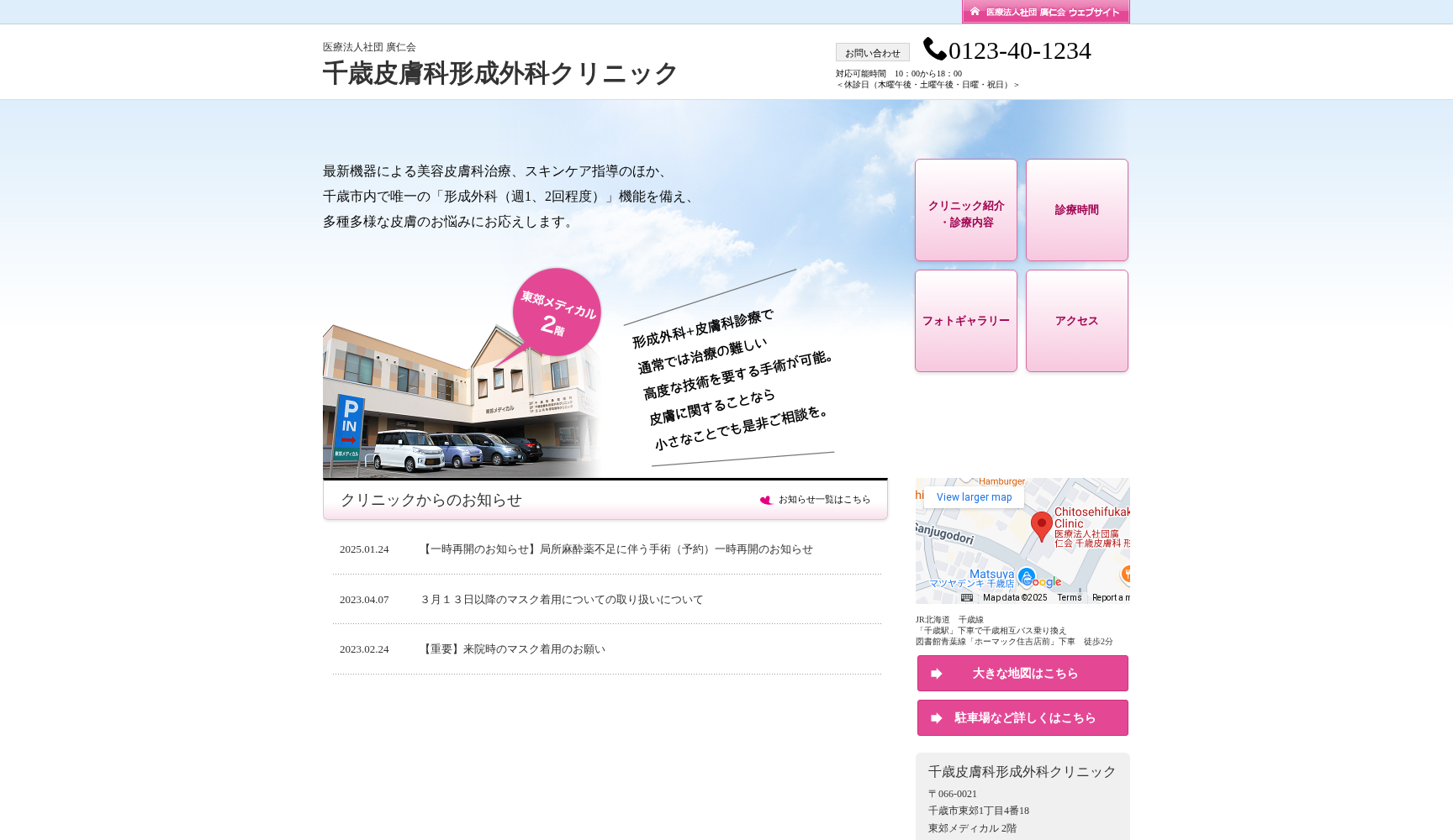 医療法人社団廣仁会千歳皮膚科形成外科クリニック