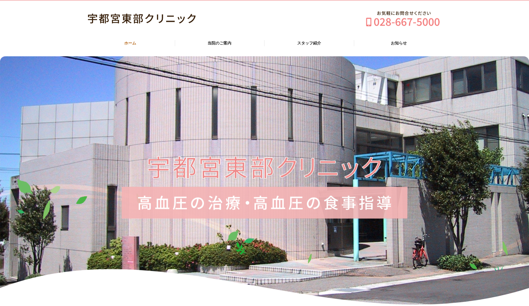 宇都宮東部クリニック