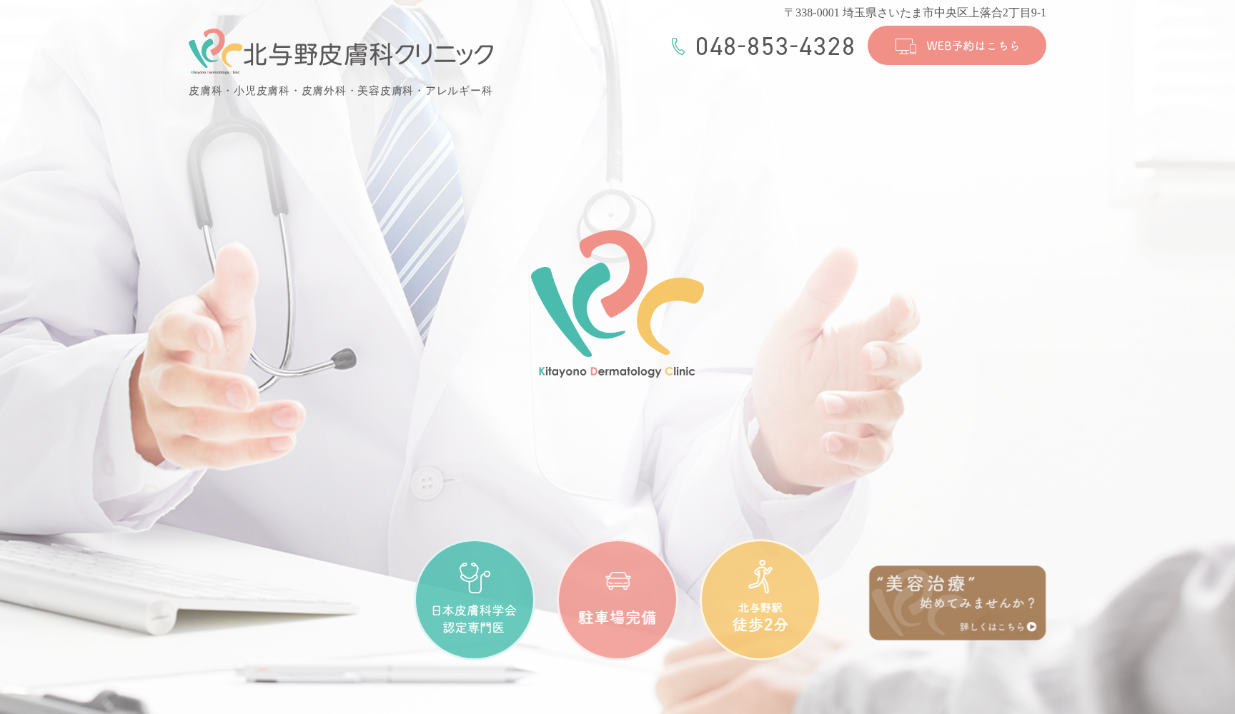 北与野皮膚科クリニック