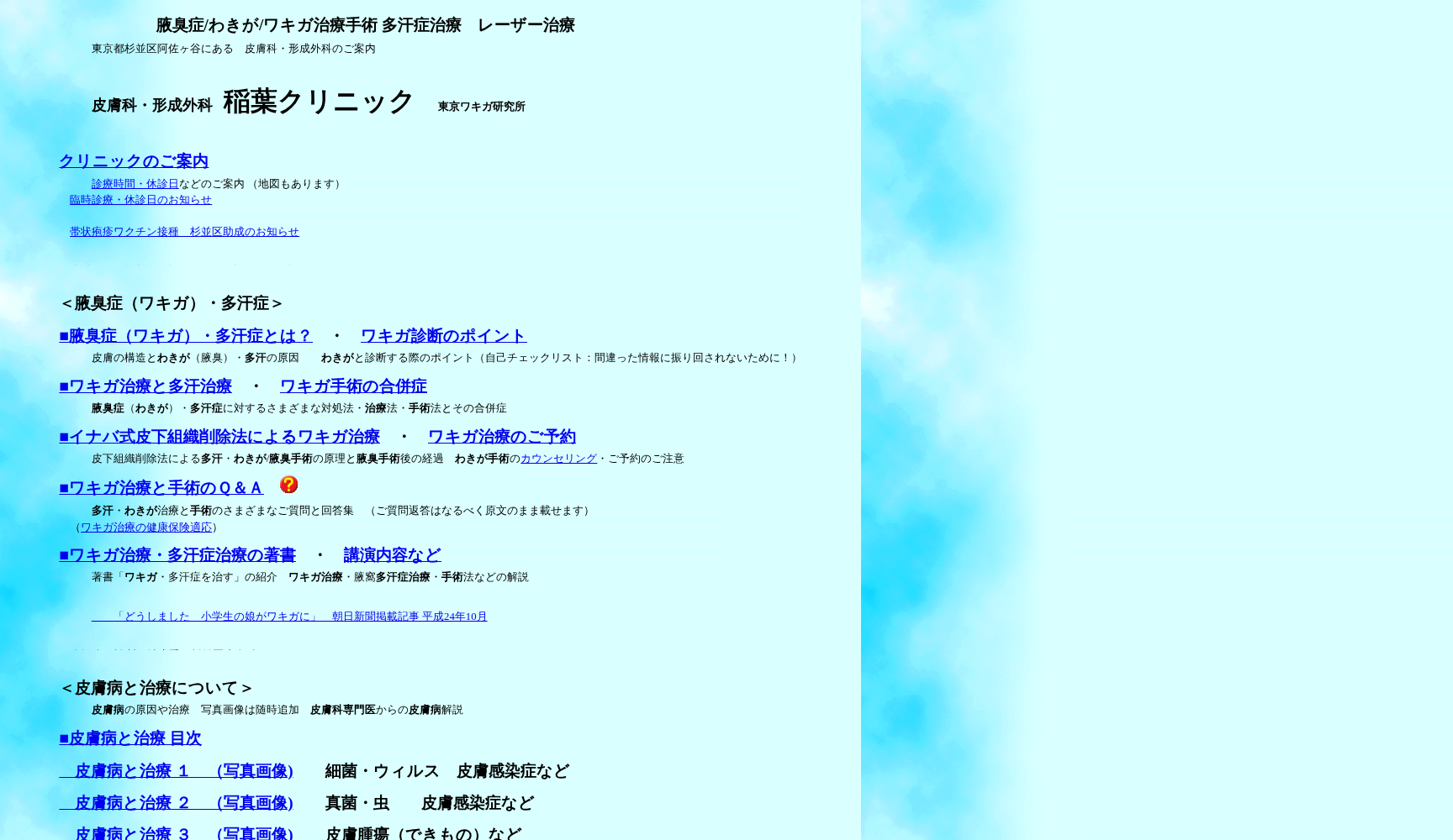 医療法人社団有香会 稲葉クリニック