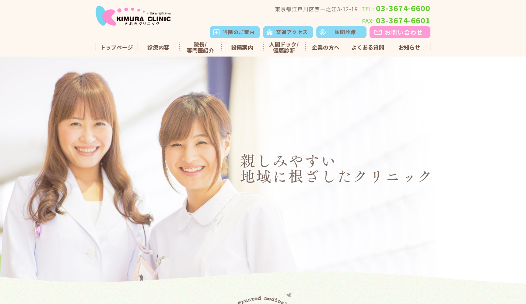 医療法人社団博伸会 きむらクリニック