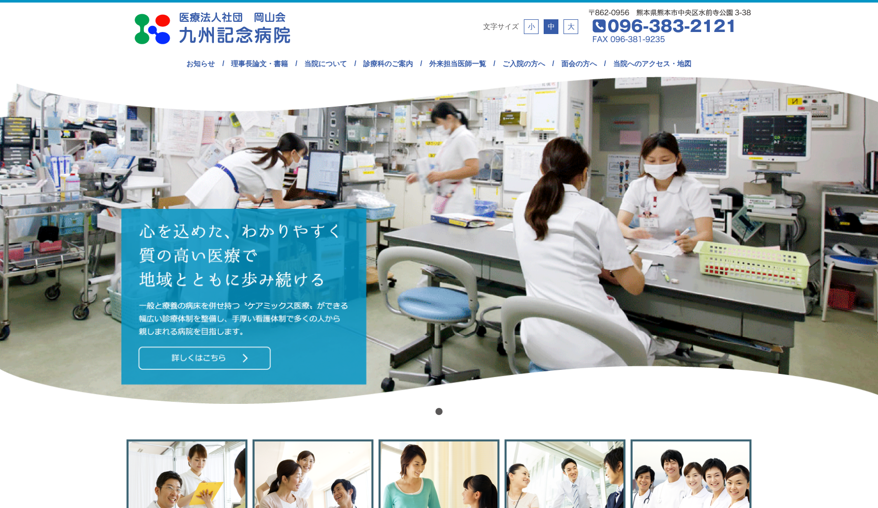 医療法人社団 岡山会 九州記念病院