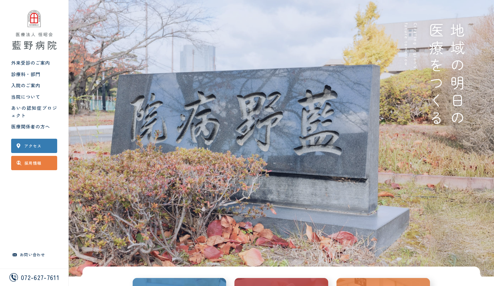 医療法人恒昭会藍野病院