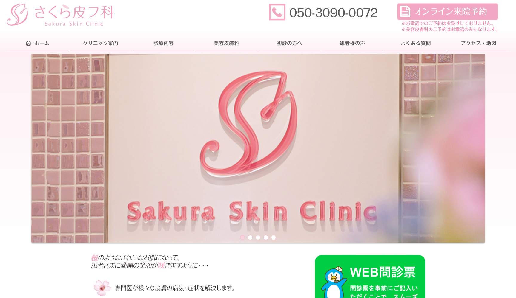 さくら皮フ科