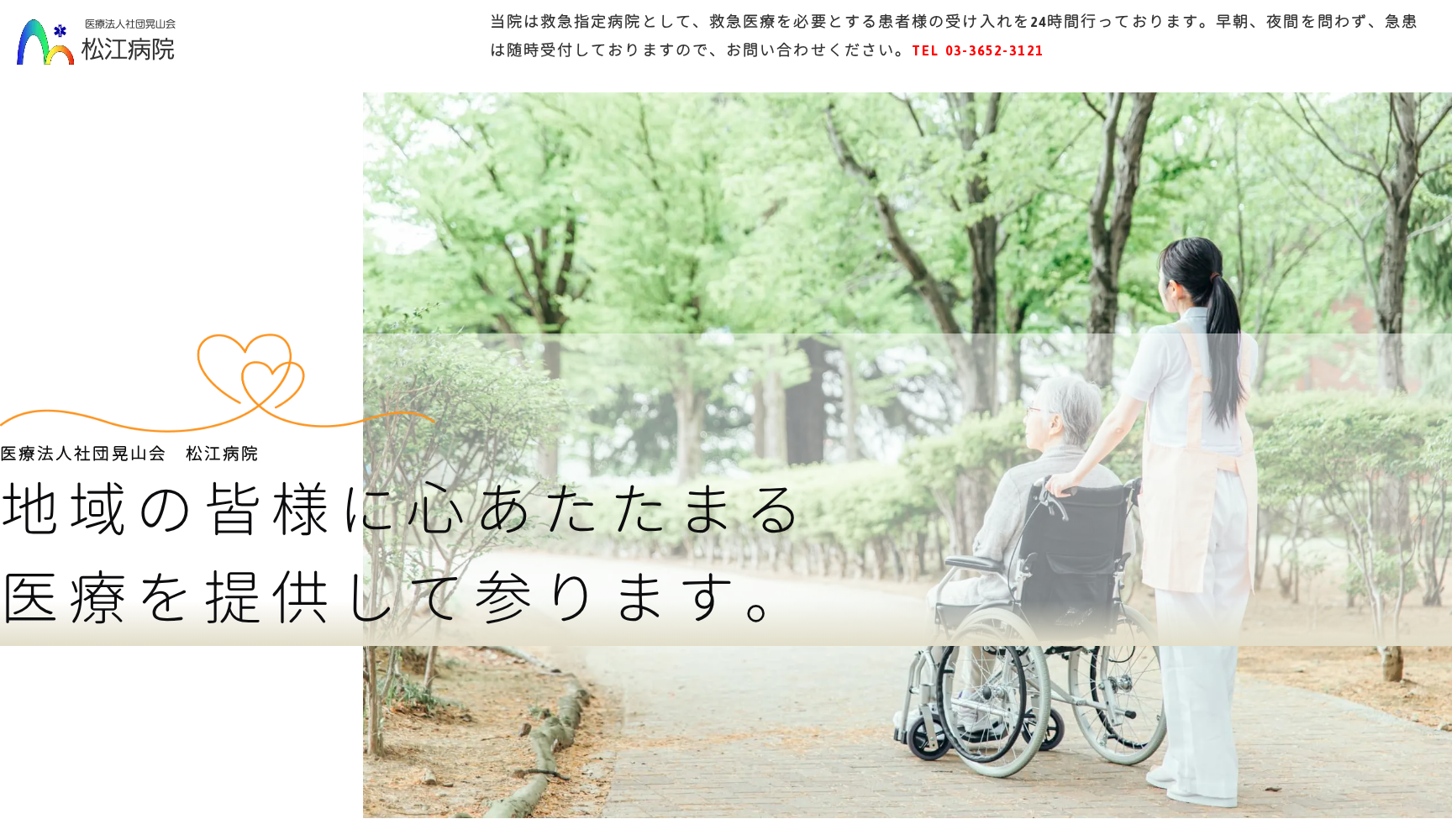 医療法人社団晃山会 松江病院