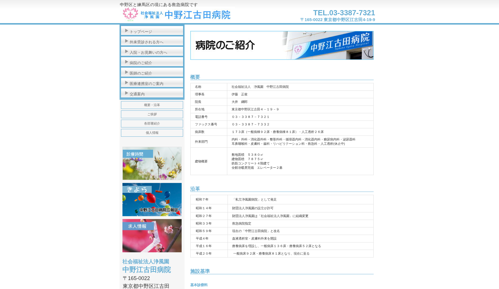 社会福祉法人浄風園 中野江古田病院