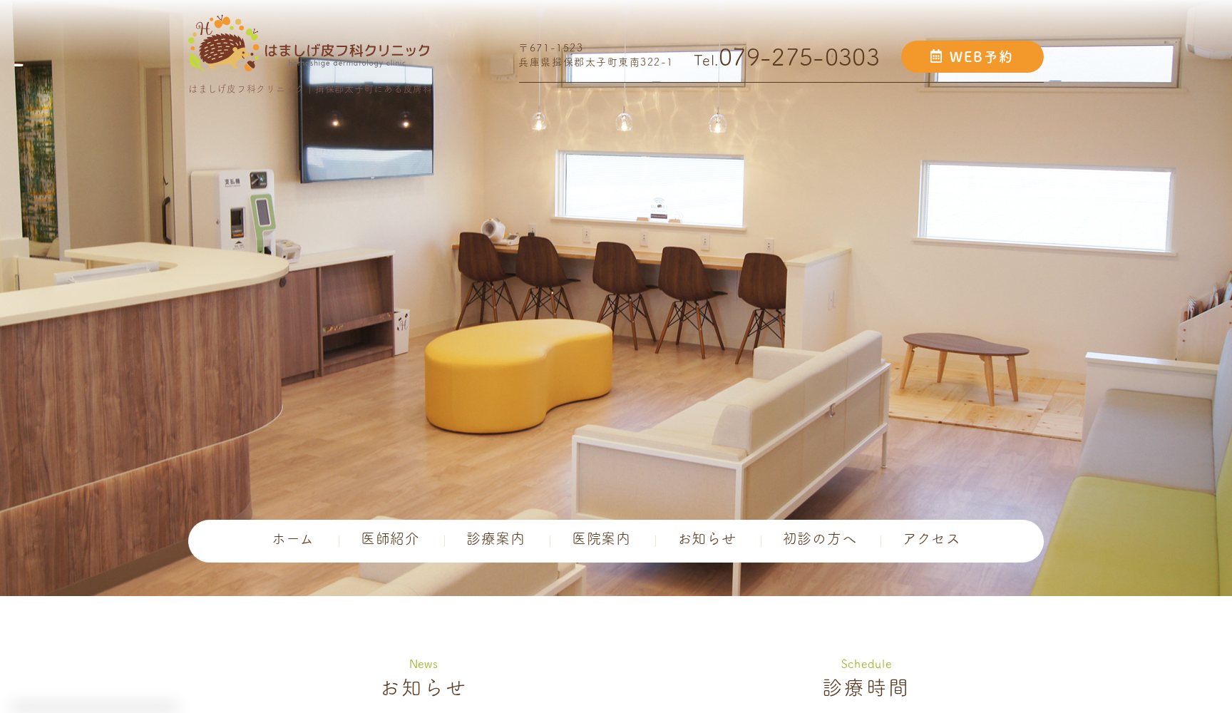 はましげ皮フ科クリニック