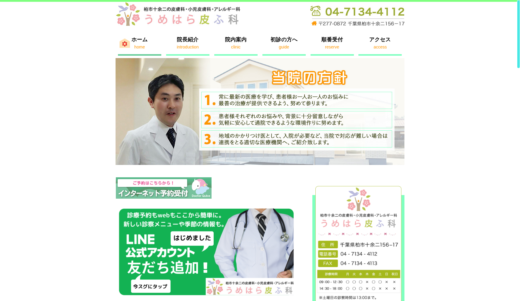 医療法人社団プラムフィールドうめはら皮ふ科