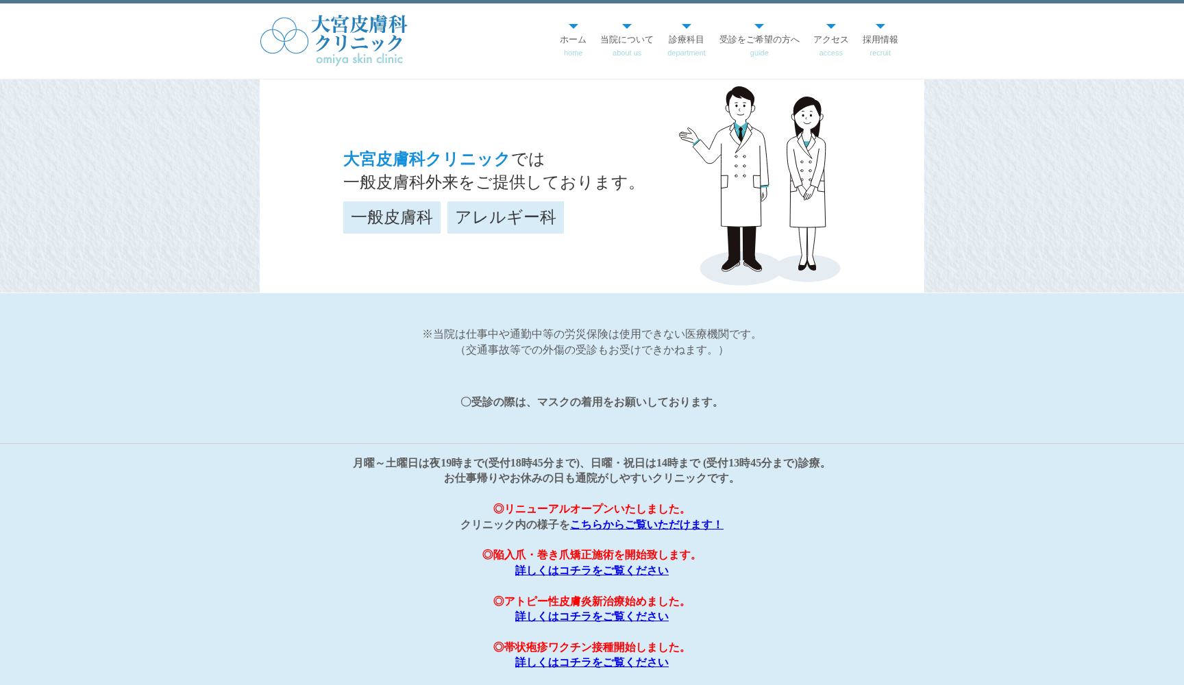 医療法人社団医凰会 大宮皮膚科クリニック