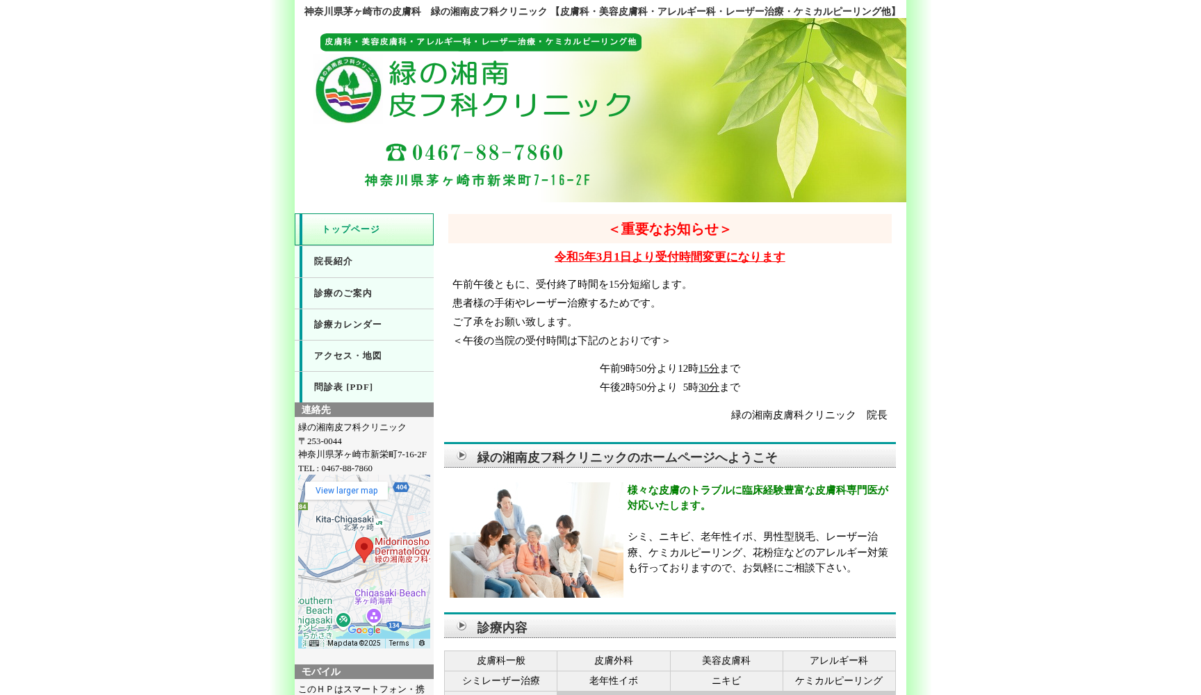 緑の湘南皮フ科クリニック