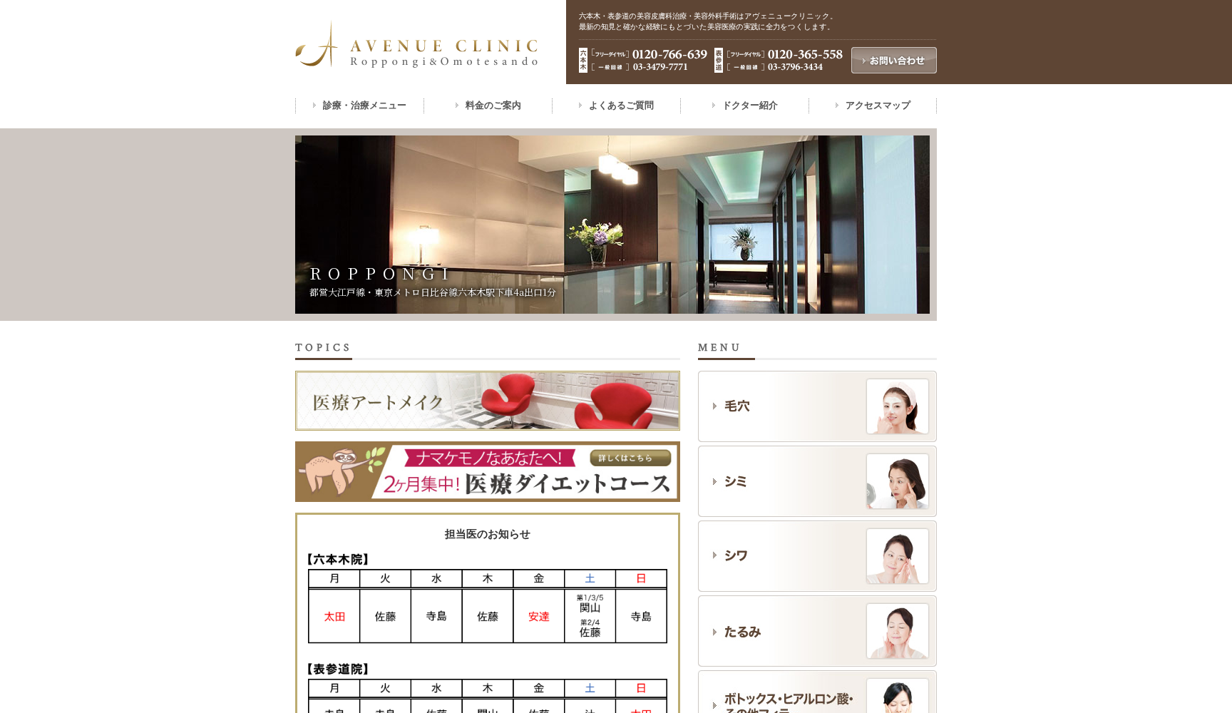 アヴェニュー表参道クリニック