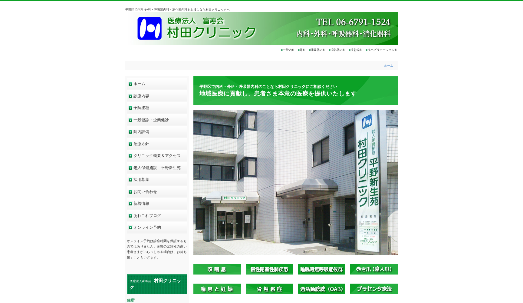 医療法人富寿会 村田クリニック