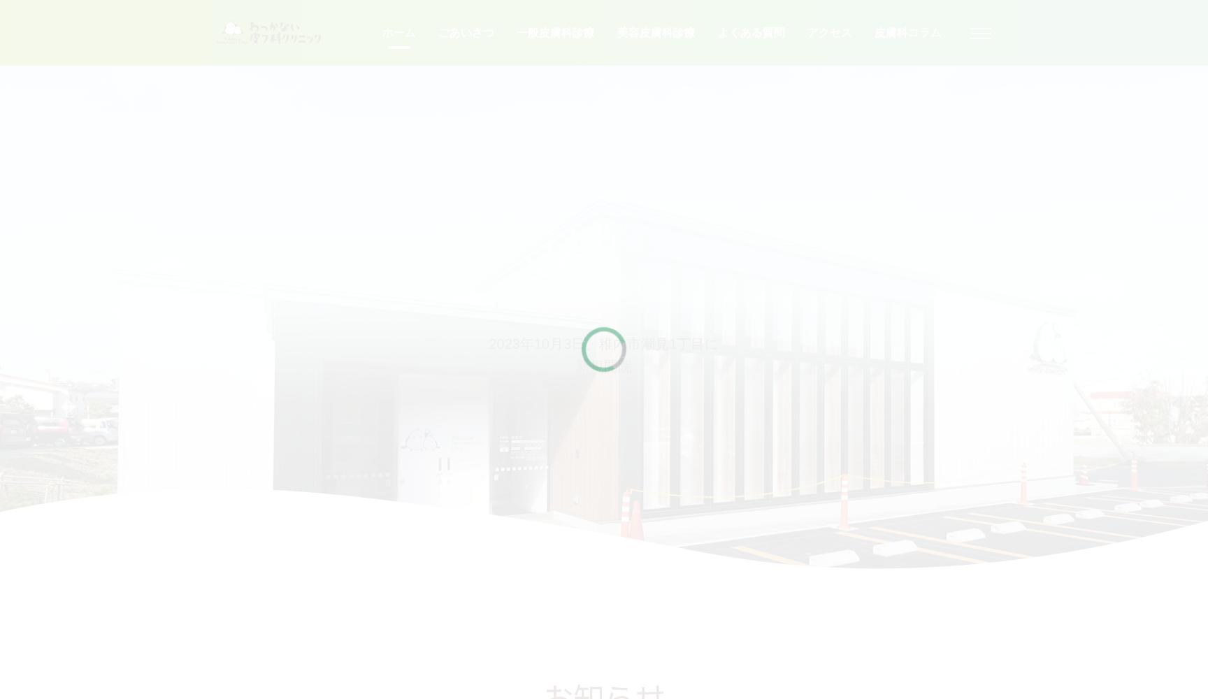わっかない皮フ科クリニック