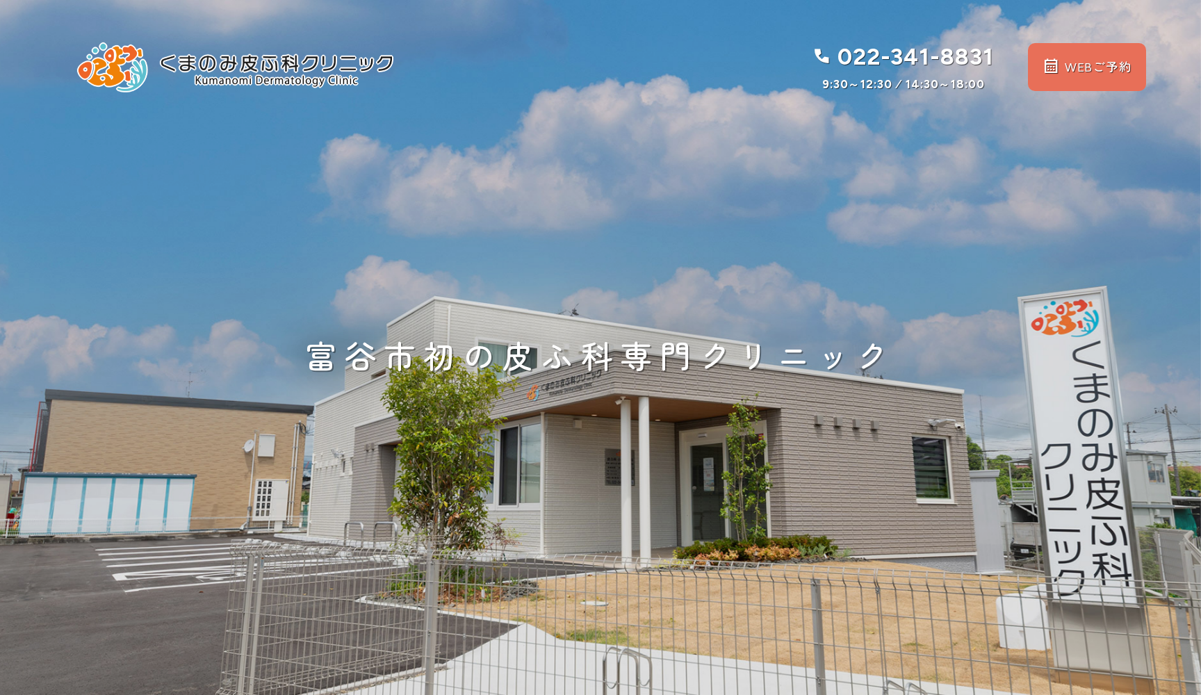 くまのみ皮ふ科クリニック