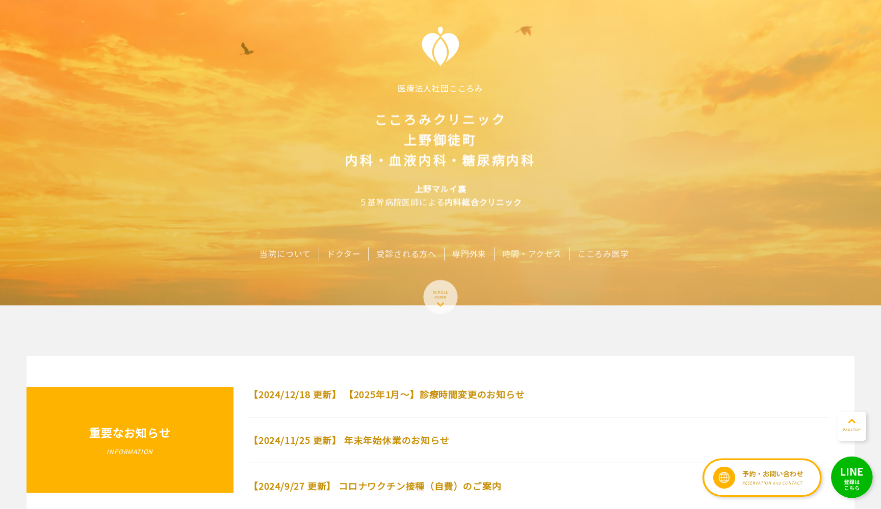 医療法人社団こころみ 上野御徒町こころみクリニック・内科・血液内科・糖尿病内科