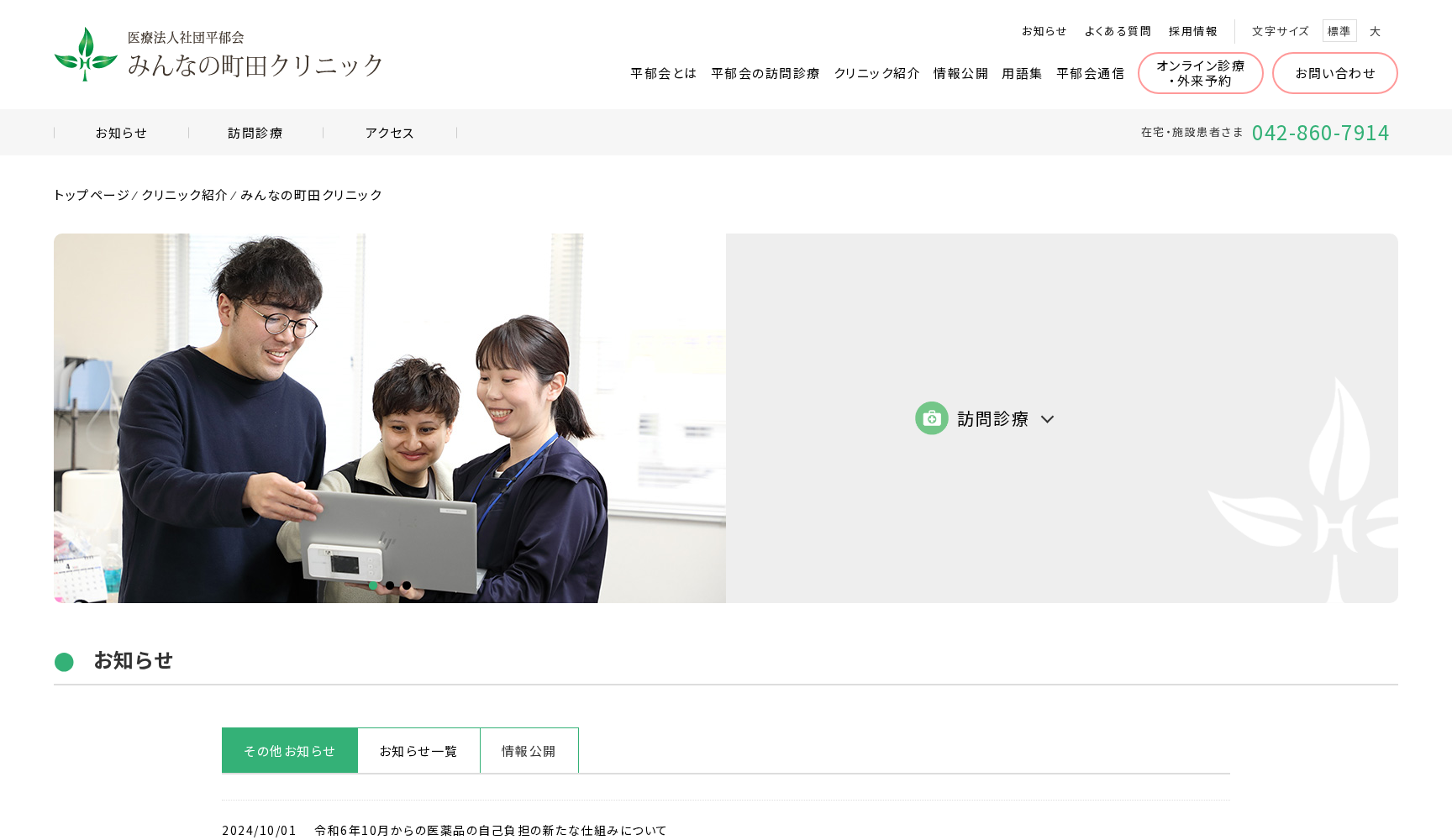 医療法人社団平郁会 みんなの町田クリニック
