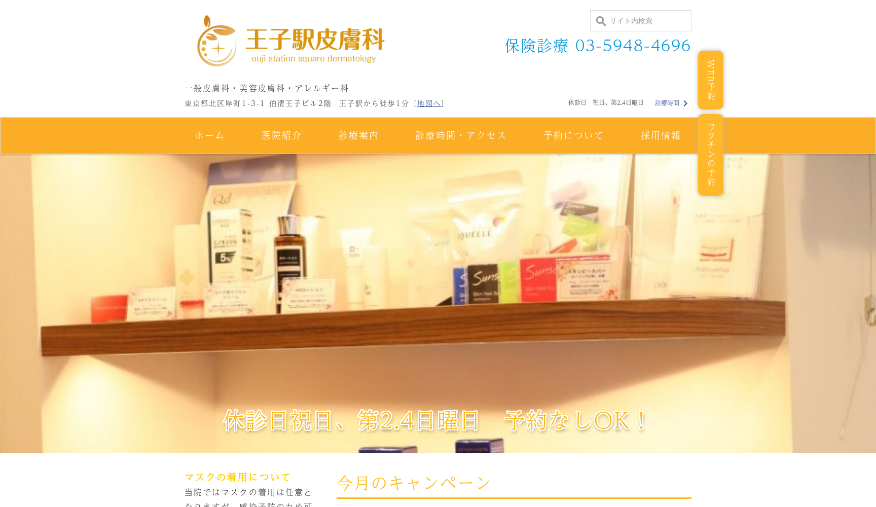 医療法人社団 精華会 王子駅皮膚科