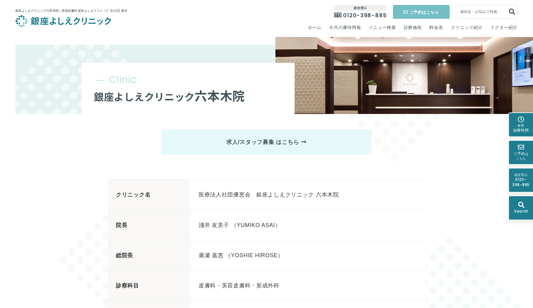銀座よしえクリニック六本木院