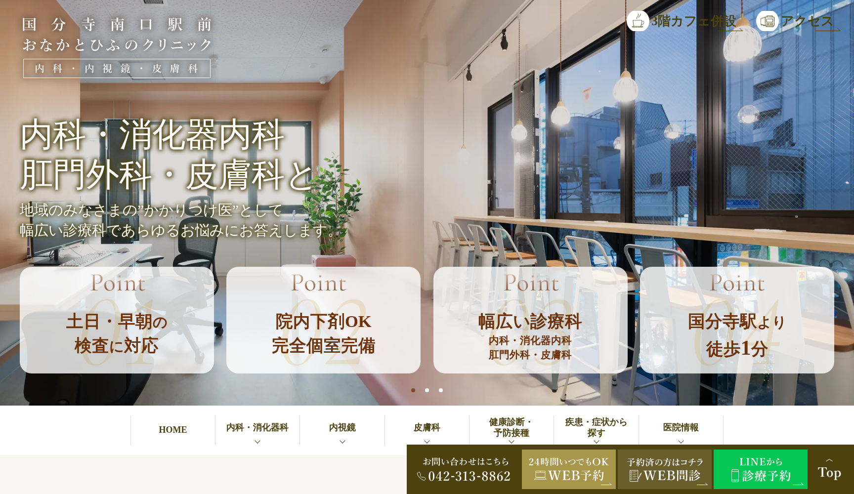 国分寺南口駅前 おなかとひふのクリニック