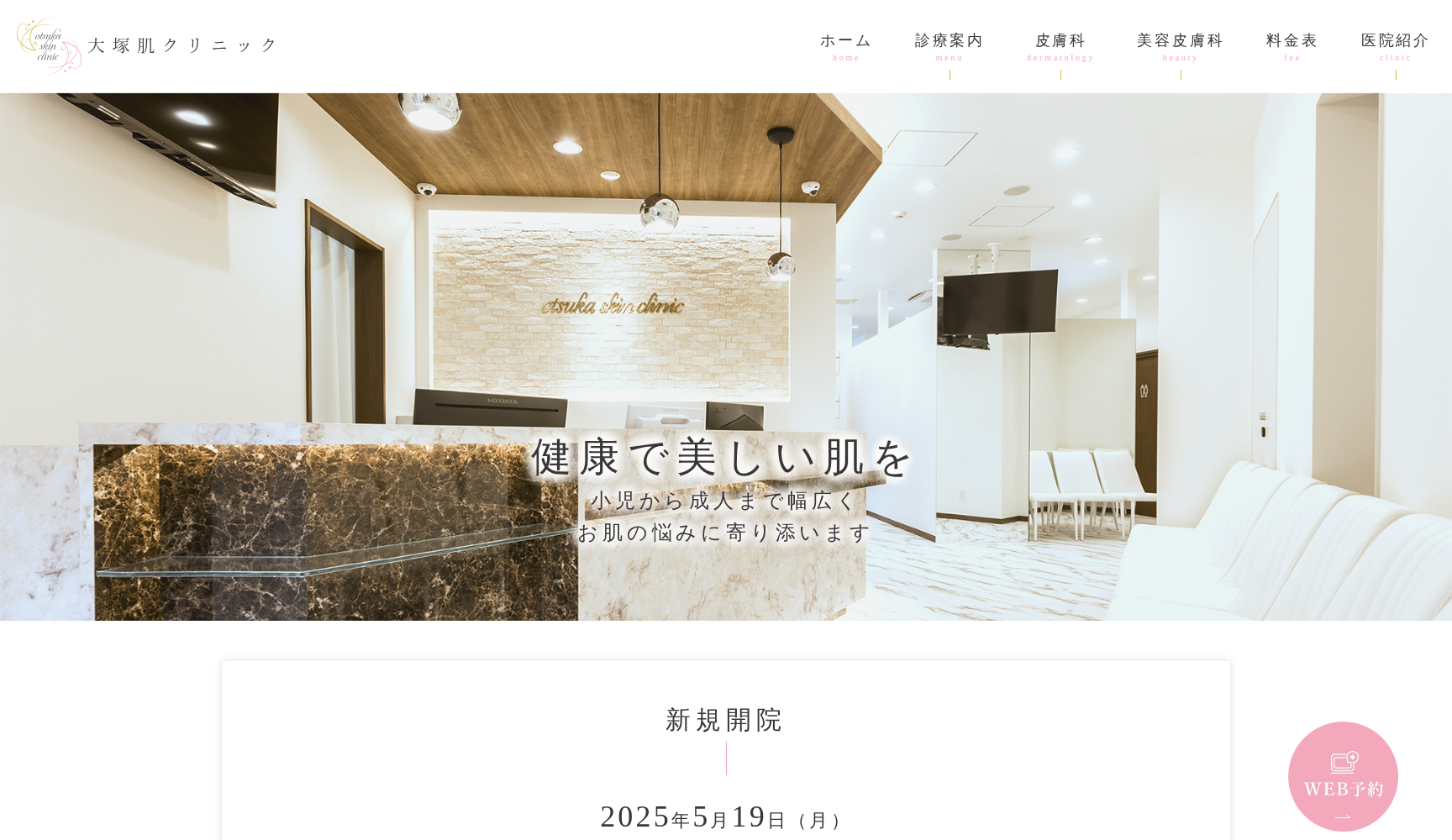 大塚肌クリニック