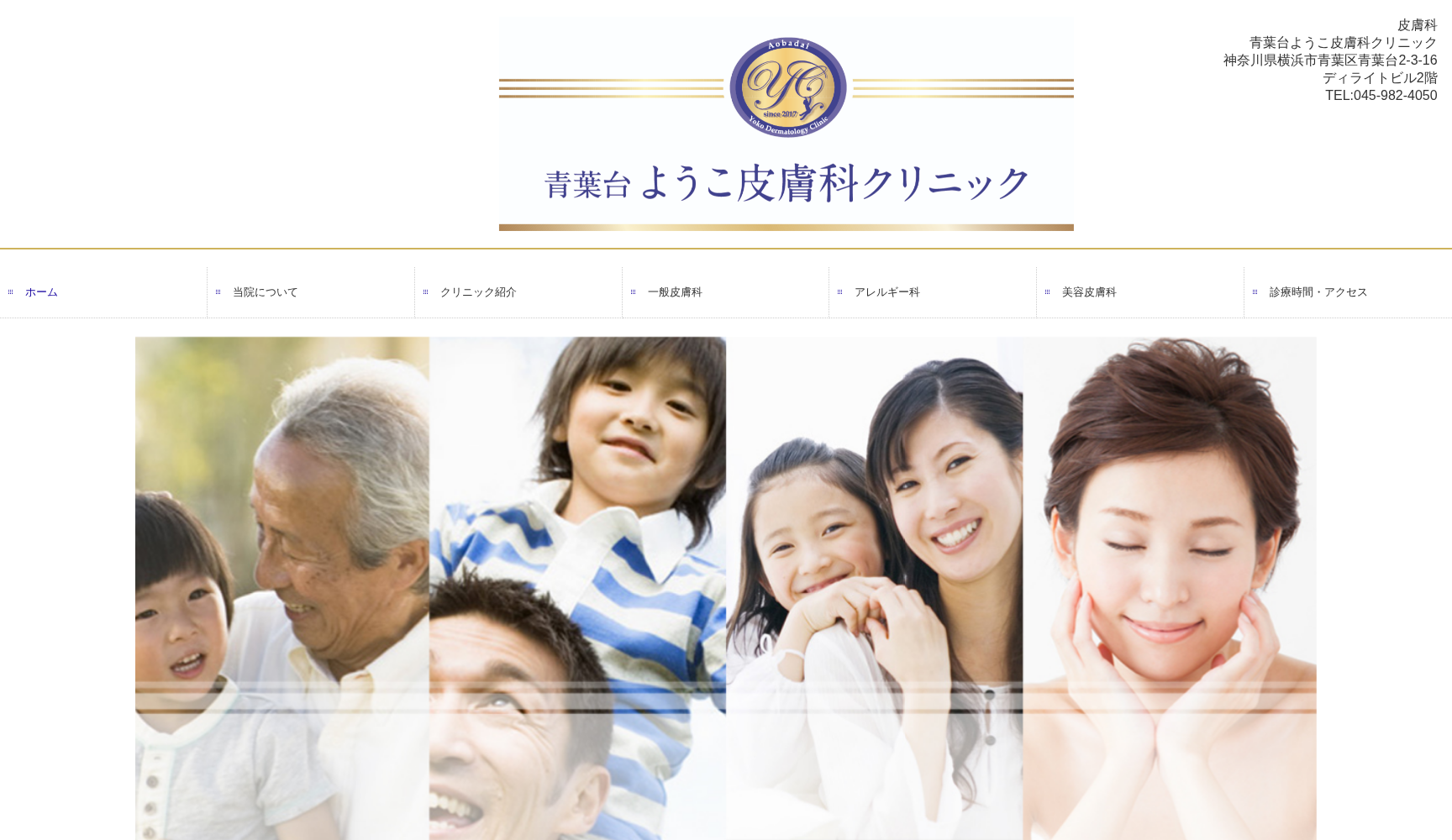 青葉台ようこ皮膚科クリニック