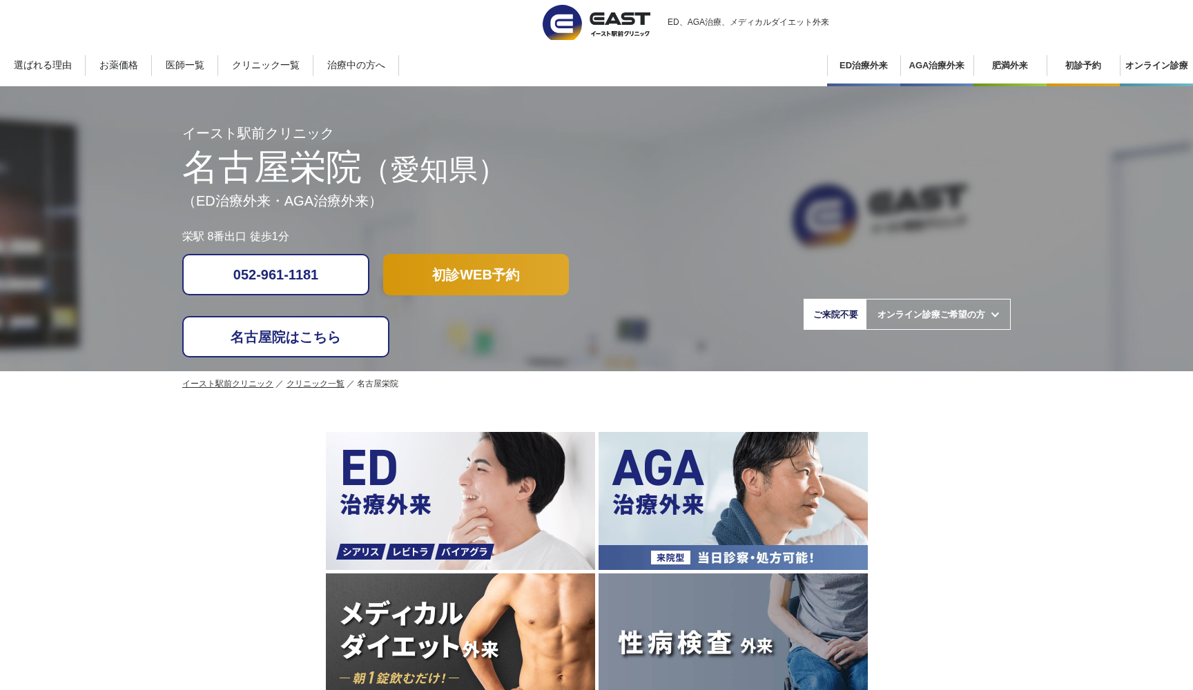 医療法人社団イースト会 名古屋栄イースト駅前クリニック