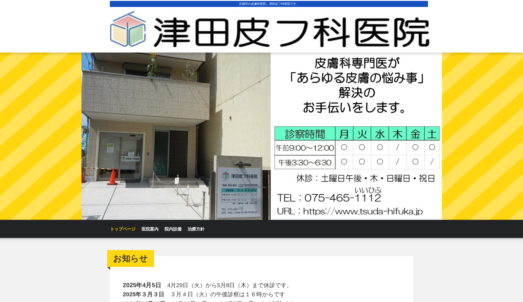 津田皮フ科医院