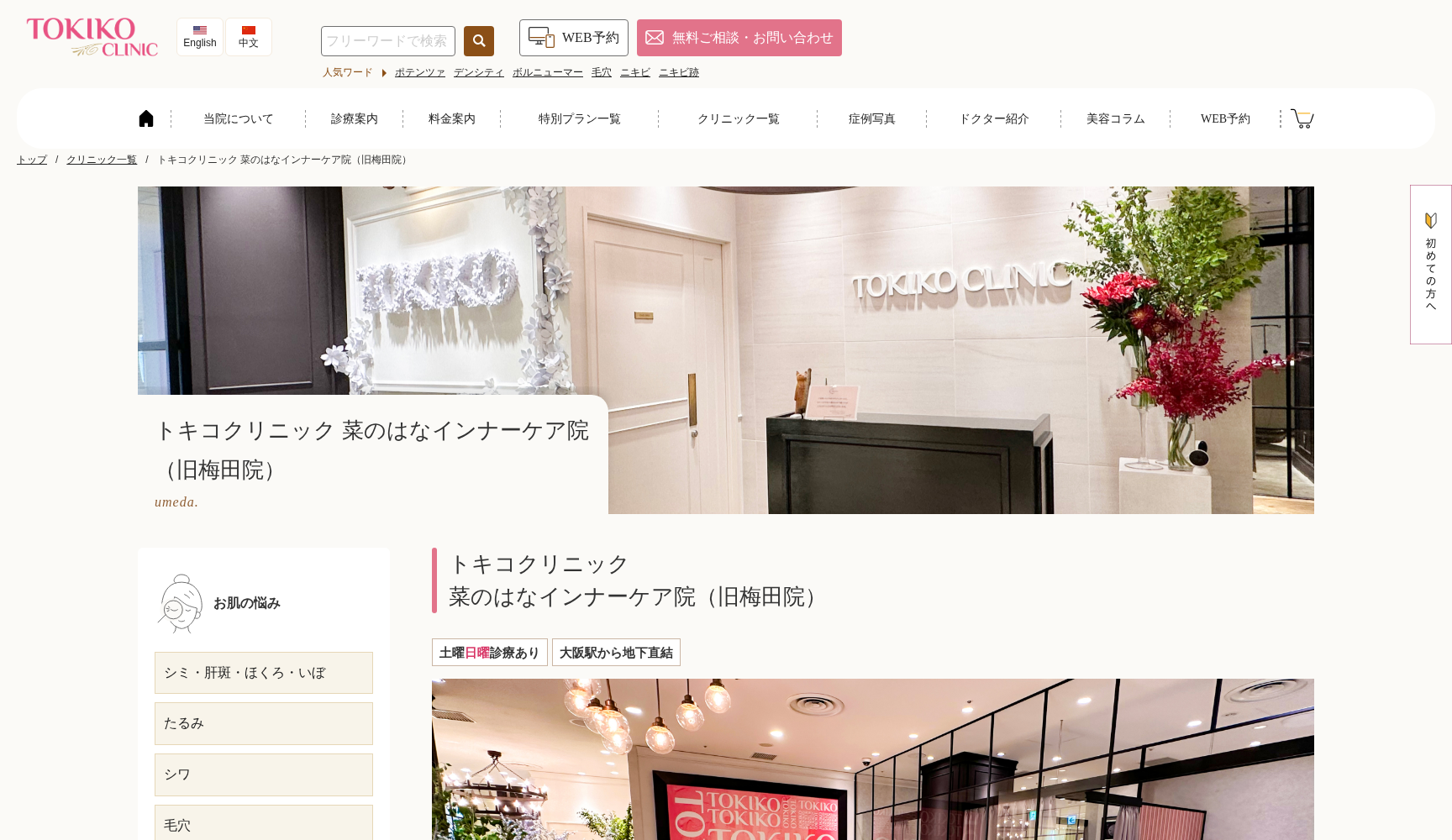 医療法人十美会 菜のはなインナーケアクリニック