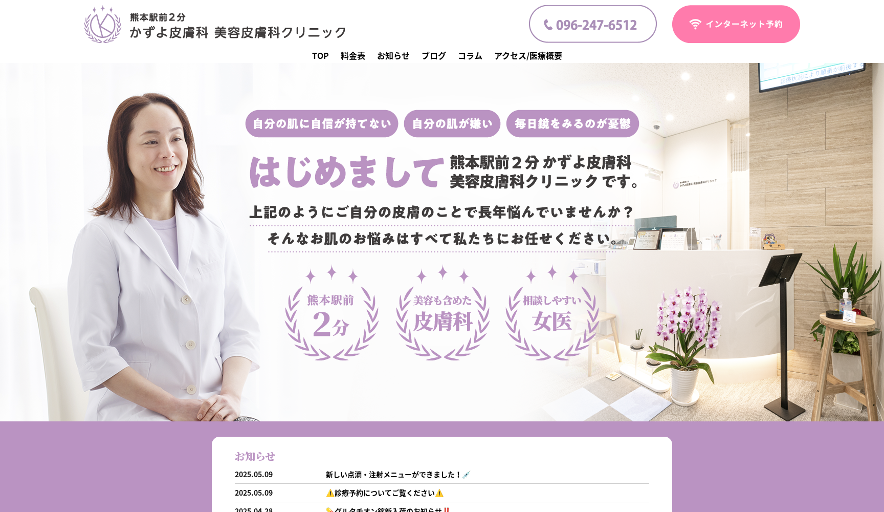 熊本駅前2分かずよ皮膚科・美容皮膚科クリニック