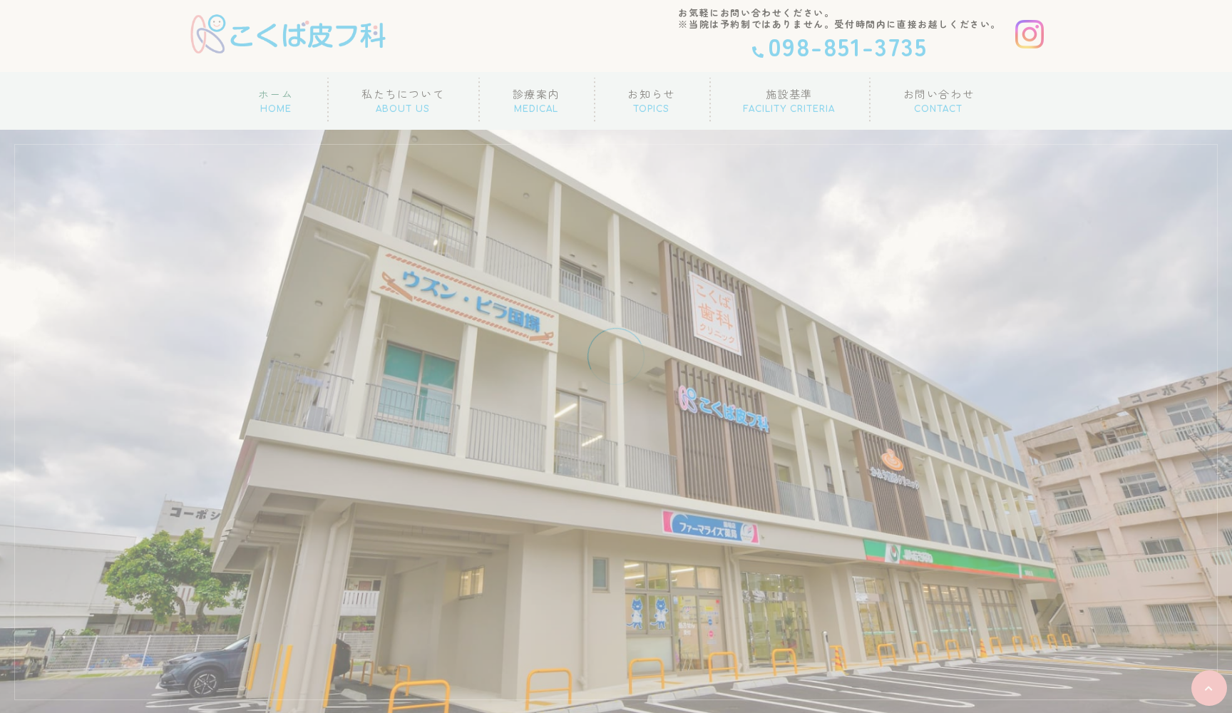 こくば皮フ科