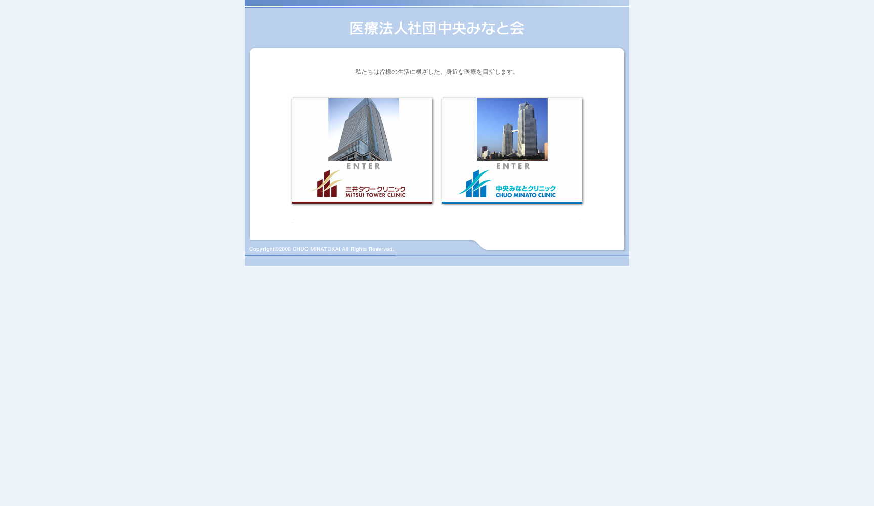 医療法人社団中央みなと会 中央みなとクリニック