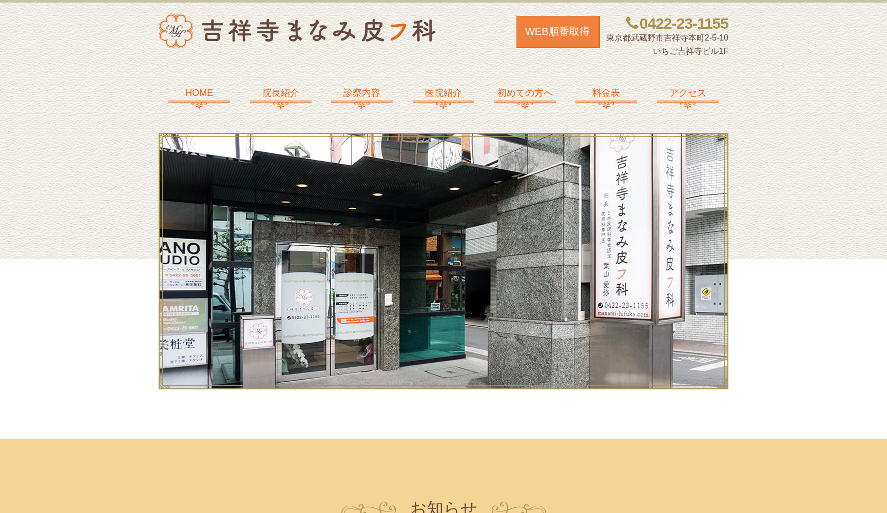 医療法人社団照彰会 吉祥寺まなみ皮フ科