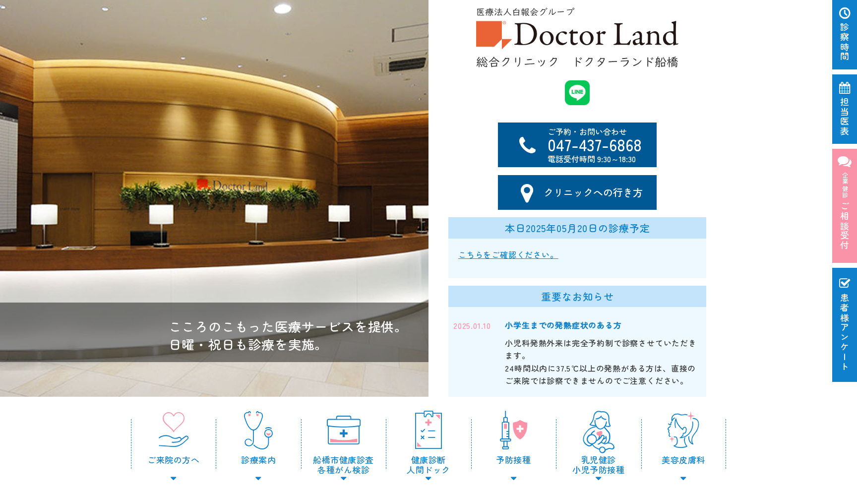 医療法人社団千葉白報会 総合クリニック ドクターランド船橋