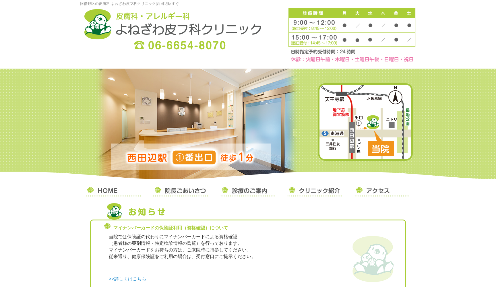 よねざわ皮フ科クリニック