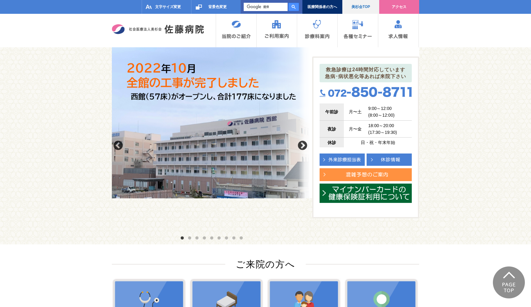 社会医療法人美杉会 佐藤病院